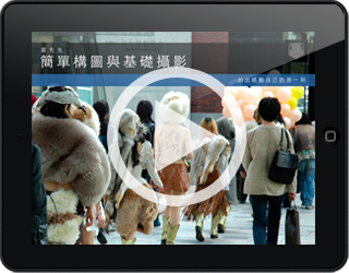 《簡單構圖與基礎攝影》介紹影片